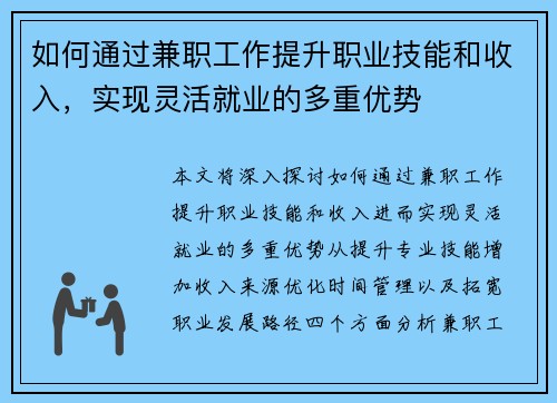 如何通过兼职工作提升职业技能和收入，实现灵活就业的多重优势
