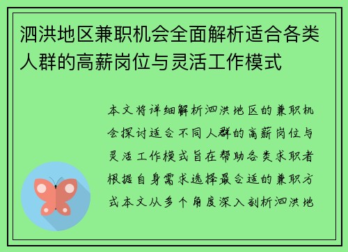泗洪地区兼职机会全面解析适合各类人群的高薪岗位与灵活工作模式