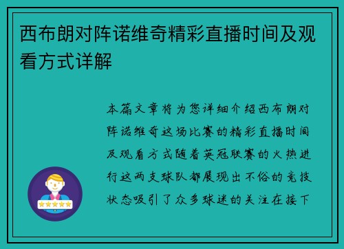 西布朗对阵诺维奇精彩直播时间及观看方式详解