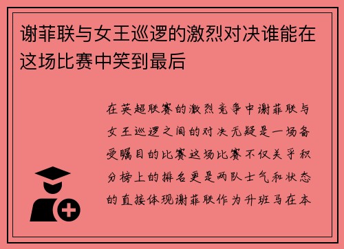 谢菲联与女王巡逻的激烈对决谁能在这场比赛中笑到最后