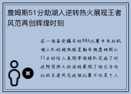 詹姆斯51分助湖人逆转热火展现王者风范再创辉煌时刻