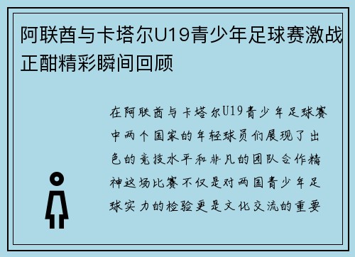 阿联酋与卡塔尔U19青少年足球赛激战正酣精彩瞬间回顾