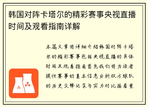 韩国对阵卡塔尔的精彩赛事央视直播时间及观看指南详解