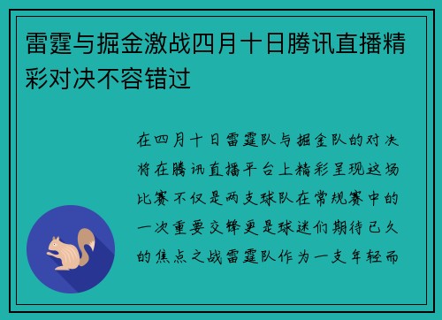雷霆与掘金激战四月十日腾讯直播精彩对决不容错过