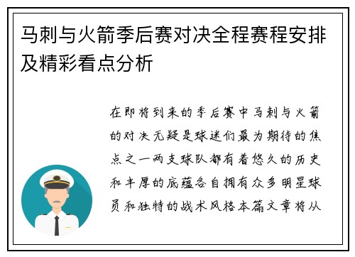 马刺与火箭季后赛对决全程赛程安排及精彩看点分析