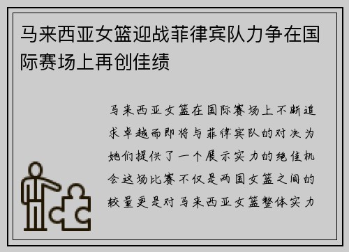 马来西亚女篮迎战菲律宾队力争在国际赛场上再创佳绩