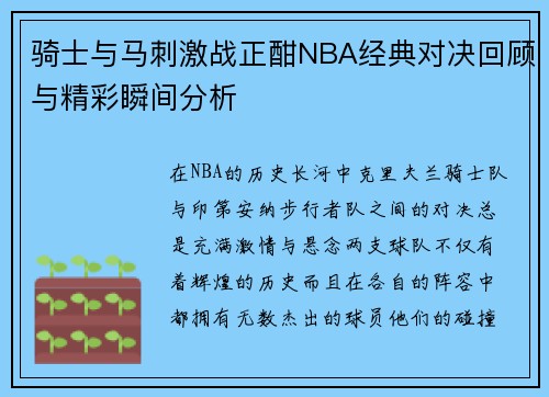 骑士与马刺激战正酣NBA经典对决回顾与精彩瞬间分析