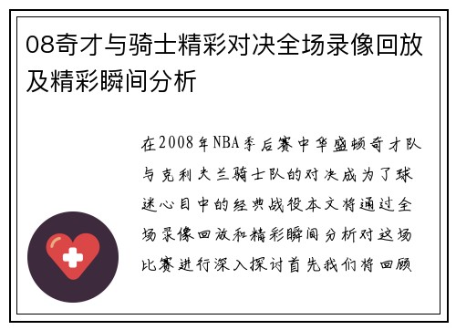 08奇才与骑士精彩对决全场录像回放及精彩瞬间分析