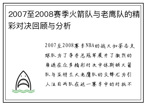 2007至2008赛季火箭队与老鹰队的精彩对决回顾与分析