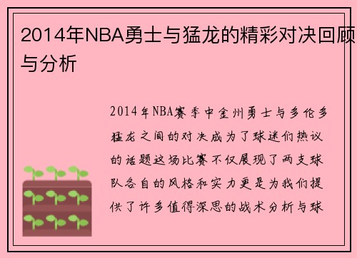 2014年NBA勇士与猛龙的精彩对决回顾与分析