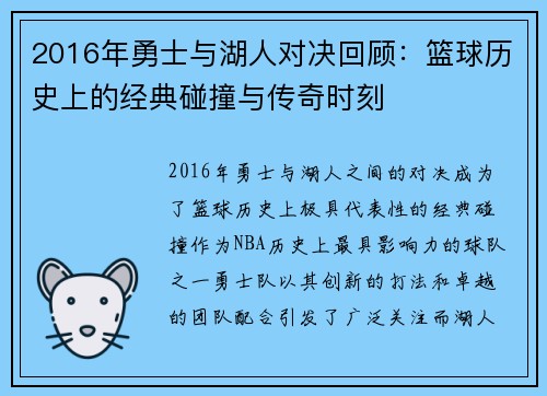 2016年勇士与湖人对决回顾：篮球历史上的经典碰撞与传奇时刻