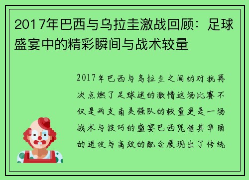 2017年巴西与乌拉圭激战回顾：足球盛宴中的精彩瞬间与战术较量