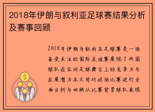 2018年伊朗与叙利亚足球赛结果分析及赛事回顾