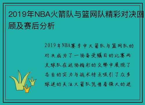 2019年NBA火箭队与篮网队精彩对决回顾及赛后分析