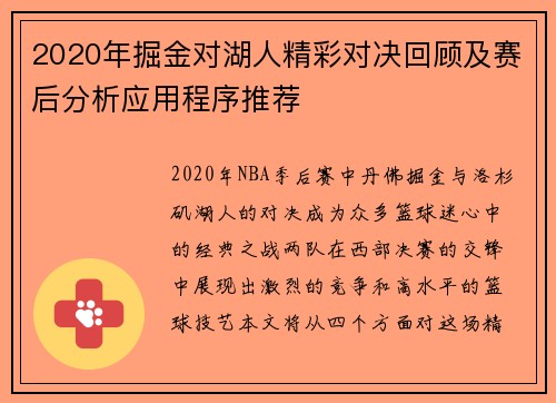 2020年掘金对湖人精彩对决回顾及赛后分析应用程序推荐