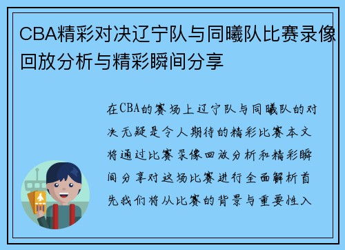 CBA精彩对决辽宁队与同曦队比赛录像回放分析与精彩瞬间分享