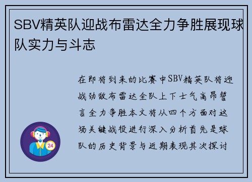 SBV精英队迎战布雷达全力争胜展现球队实力与斗志