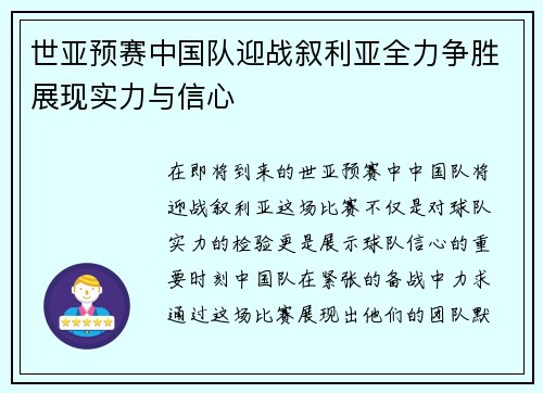 世亚预赛中国队迎战叙利亚全力争胜展现实力与信心