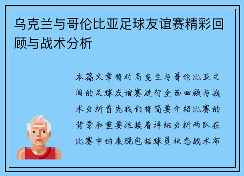 乌克兰与哥伦比亚足球友谊赛精彩回顾与战术分析