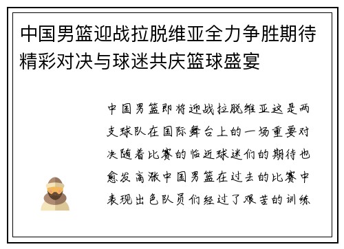 中国男篮迎战拉脱维亚全力争胜期待精彩对决与球迷共庆篮球盛宴