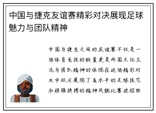 中国与捷克友谊赛精彩对决展现足球魅力与团队精神