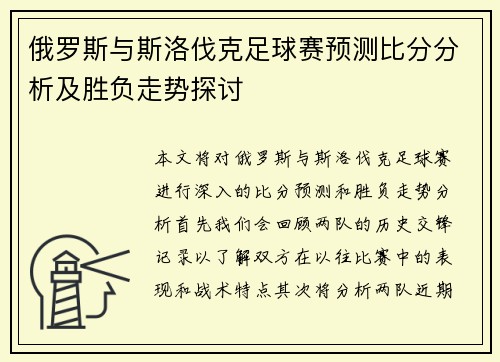 俄罗斯与斯洛伐克足球赛预测比分分析及胜负走势探讨