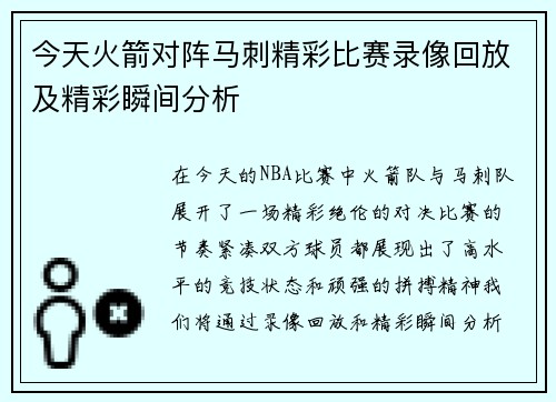 今天火箭对阵马刺精彩比赛录像回放及精彩瞬间分析
