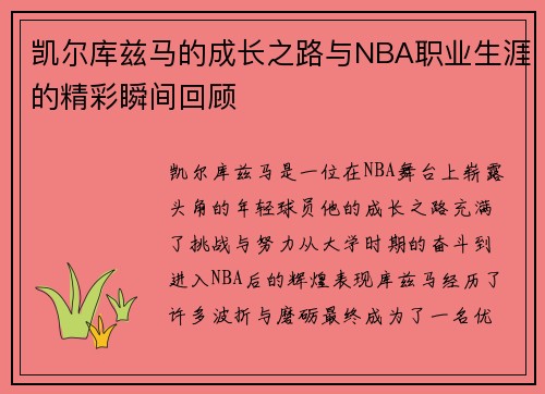 凯尔库兹马的成长之路与NBA职业生涯的精彩瞬间回顾