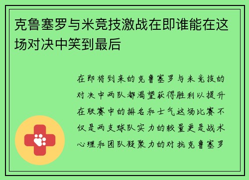 克鲁塞罗与米竞技激战在即谁能在这场对决中笑到最后