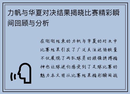 力帆与华夏对决结果揭晓比赛精彩瞬间回顾与分析