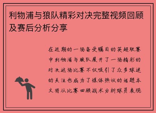 利物浦与狼队精彩对决完整视频回顾及赛后分析分享