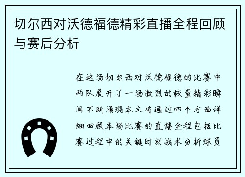 切尔西对沃德福德精彩直播全程回顾与赛后分析