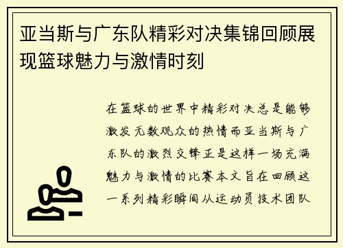 亚当斯与广东队精彩对决集锦回顾展现篮球魅力与激情时刻