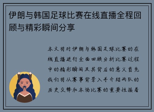 伊朗与韩国足球比赛在线直播全程回顾与精彩瞬间分享