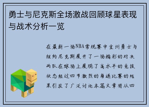 勇士与尼克斯全场激战回顾球星表现与战术分析一览