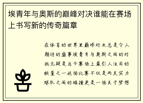 埃青年与奥斯的巅峰对决谁能在赛场上书写新的传奇篇章