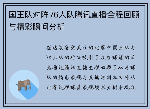 国王队对阵76人队腾讯直播全程回顾与精彩瞬间分析
