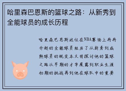 哈里森巴恩斯的篮球之路：从新秀到全能球员的成长历程