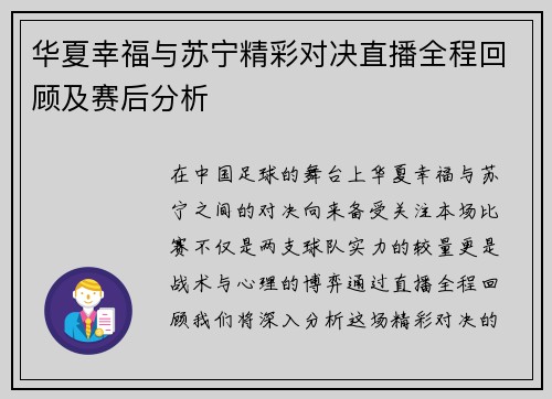 华夏幸福与苏宁精彩对决直播全程回顾及赛后分析