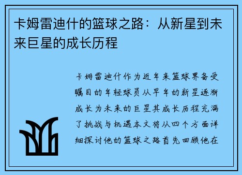 卡姆雷迪什的篮球之路：从新星到未来巨星的成长历程