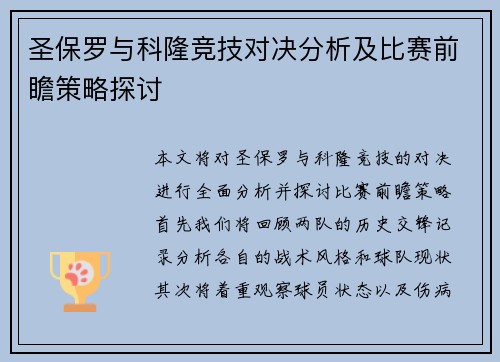 圣保罗与科隆竞技对决分析及比赛前瞻策略探讨