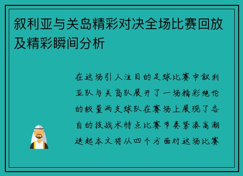 叙利亚与关岛精彩对决全场比赛回放及精彩瞬间分析