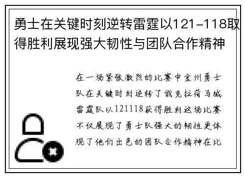 勇士在关键时刻逆转雷霆以121-118取得胜利展现强大韧性与团队合作精神