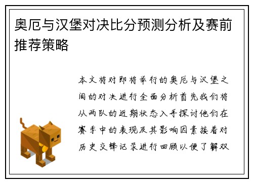 奥厄与汉堡对决比分预测分析及赛前推荐策略