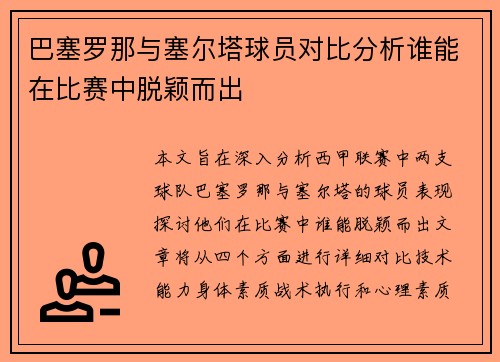 巴塞罗那与塞尔塔球员对比分析谁能在比赛中脱颖而出