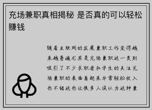 充场兼职真相揭秘 是否真的可以轻松赚钱
