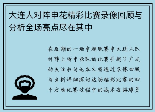 大连人对阵申花精彩比赛录像回顾与分析全场亮点尽在其中