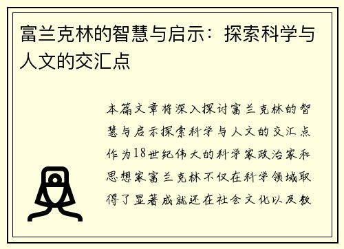富兰克林的智慧与启示：探索科学与人文的交汇点