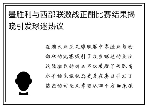 墨胜利与西部联激战正酣比赛结果揭晓引发球迷热议