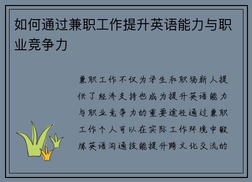 如何通过兼职工作提升英语能力与职业竞争力